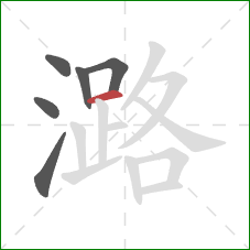 潞的笔顺第6画:横 潞的笔顺第6画:横