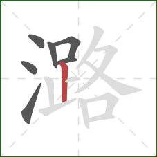 潞的笔顺第7画:竖 潞的笔顺第7画:竖