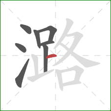 潞的笔顺第8画:横 潞的笔顺第8画:横