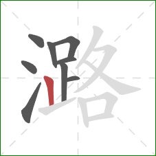 潞的笔顺第9画:竖 潞的笔顺第9画:竖