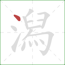 潟的笔顺第1画:点 潟的笔顺第1画:点