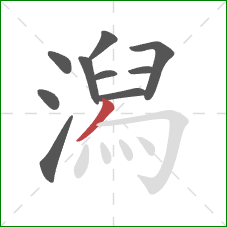 潟的笔顺第10画:撇 潟的笔顺第10画:撇