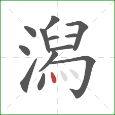 潟的笔顺第13画:点 潟的笔顺第13画:点