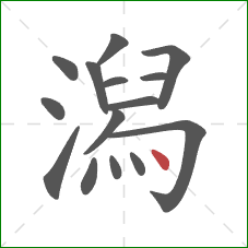 潟的笔顺第15画:点 潟的笔顺第15画:点