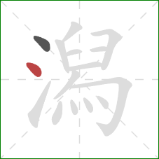 潟的笔顺第2画:点 潟的笔顺第2画:点