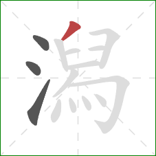 潟的笔顺第4画:撇 潟的笔顺第4画:撇