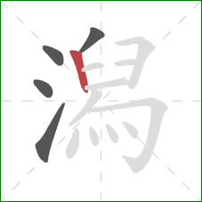 潟的笔顺第5画:竖 潟的笔顺第5画:竖