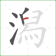 潟的笔顺第6画:横 潟的笔顺第6画:横