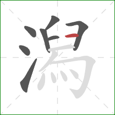 潟的笔顺第8画:横 潟的笔顺第8画:横