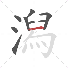 潟的笔顺第9画:横 潟的笔顺第9画:横