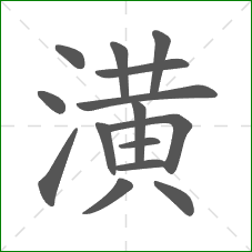 潢的部首 潢的部首