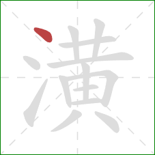 潢的笔顺第1画:点 潢的笔顺第1画:点