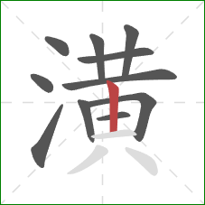 潢的笔顺第11画:竖 潢的笔顺第11画:竖