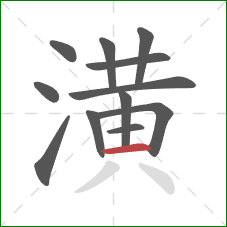 潢的笔顺第12画:横 潢的笔顺第12画:横