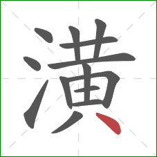 潢的笔顺第14画:点 潢的笔顺第14画:点