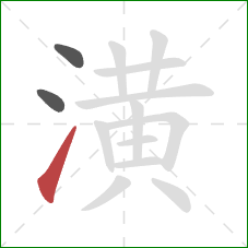 潢的笔顺第3画:提 潢的笔顺第3画:提