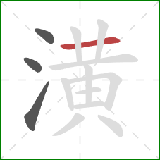 潢的笔顺第4画:横 潢的笔顺第4画:横