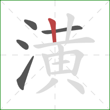 潢的笔顺第5画:竖 潢的笔顺第5画:竖