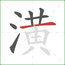 潢的笔顺第7画:横 潢的笔顺第7画:横