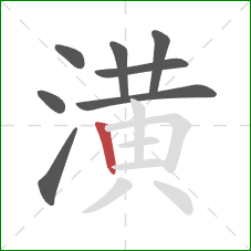 潢的笔顺第8画:竖 潢的笔顺第8画:竖