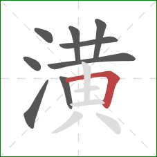 潢的笔顺第9画:横折 潢的笔顺第9画:横折