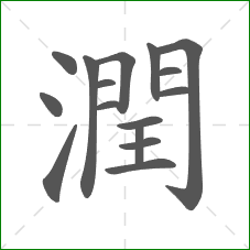 潤的部首 潤的部首