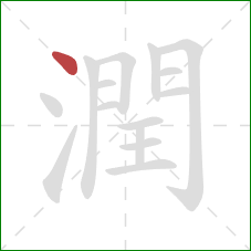 潤的笔顺第1画:点 潤的笔顺第1画:点