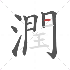 潤的笔顺第10画:横 潤的笔顺第10画:横