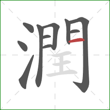 潤的笔顺第11画:横 潤的笔顺第11画:横