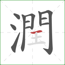 潤的笔顺第12画:横 潤的笔顺第12画:横