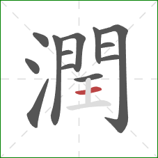 潤的笔顺第13画:横 潤的笔顺第13画:横