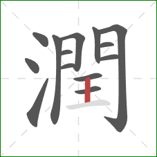 潤的笔顺第14画:竖 潤的笔顺第14画:竖