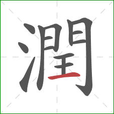 潤的笔顺第15画:横 潤的笔顺第15画:横