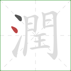 潤的笔顺第2画:点 潤的笔顺第2画:点