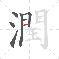 潤的笔顺第7画:竖 潤的笔顺第7画:竖