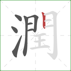 潤的笔顺第8画:竖 潤的笔顺第8画:竖