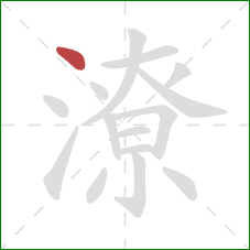 潦的笔顺第1画:点 潦的笔顺第1画:点