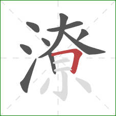 潦的笔顺第10画:横折 潦的笔顺第10画:横折
