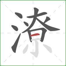 潦的笔顺第11画:横 潦的笔顺第11画:横