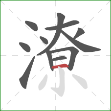 潦的笔顺第12画:横 潦的笔顺第12画:横