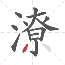 潦的笔顺第14画:撇 潦的笔顺第14画:撇