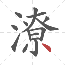 潦的笔顺第15画:点 潦的笔顺第15画:点