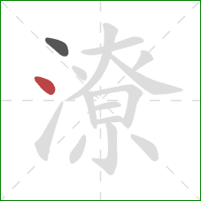 潦的笔顺第2画:点 潦的笔顺第2画:点