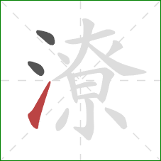 潦的笔顺第3画:提 潦的笔顺第3画:提