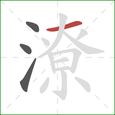 潦的笔顺第4画:横 潦的笔顺第4画:横