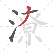 潦的笔顺第5画:撇 潦的笔顺第5画:撇