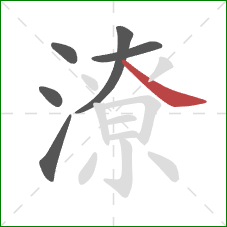 潦的笔顺第6画:捺 潦的笔顺第6画:捺