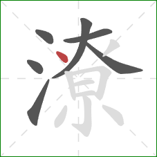 潦的笔顺第7画:点 潦的笔顺第7画:点