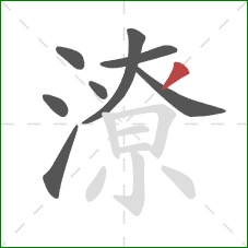 潦的笔顺第8画:撇 潦的笔顺第8画:撇