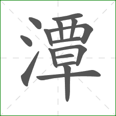 潭的部首 潭的部首